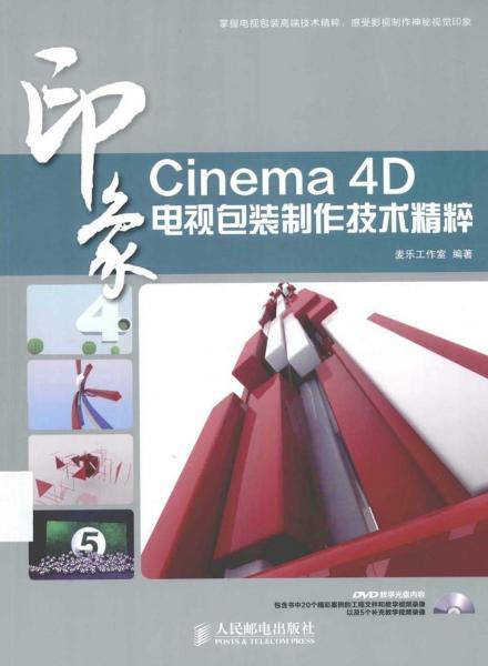 Cinema 4D印象 电视包装制作技术精粹3784 帖子ID:8902-木图网-木结构之家 www.woodpic.cn