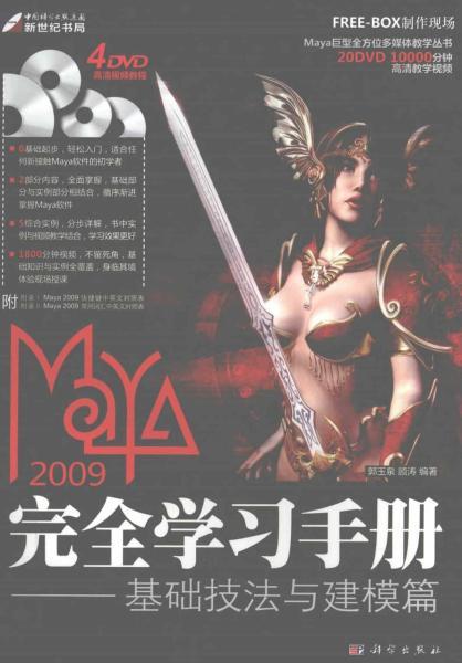 Maya 2009完全学习手册 基础技法与建模篇1182 帖子ID:8910-木图网-木结构之家 www.woodpic.cn
