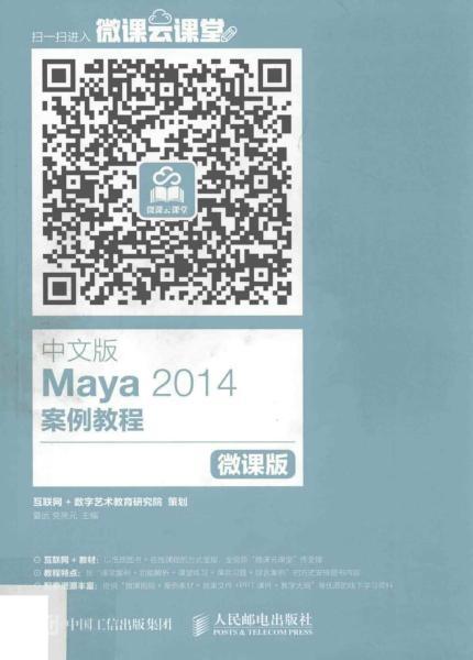 Maya 2014案例教程 微课版1523 帖子ID:8913-木图网-木结构之家 www.woodpic.cn