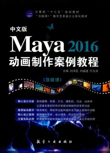 Maya 2016动画制作案例教程(含微课)5215 帖子ID:8919-木图网-木结构之家 www.woodpic.cn