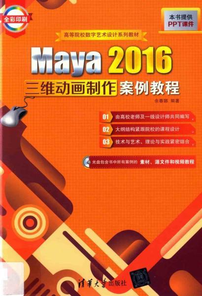 Maya 2016三维动画制作案例教程2751 帖子ID:8922-木图网-木结构之家 www.woodpic.cn
