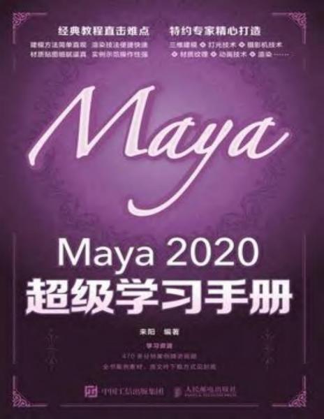 Maya 2020 超级学习手册9065 帖子ID:8926-木图网-木结构之家 www.woodpic.cn