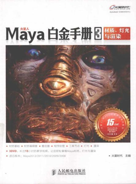 Maya 白金手册3 材质、灯光与渲染5642 帖子ID:8928-木图网-木结构之家 www.woodpic.cn