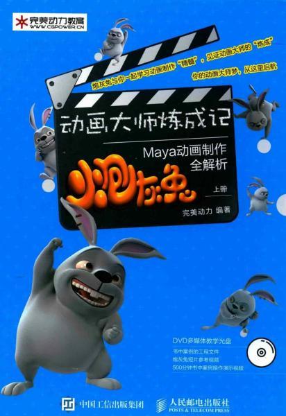 Maya 炮灰兔动画制作全解析 上1041 帖子ID:8958-木图网-木结构之家 www.woodpic.cn