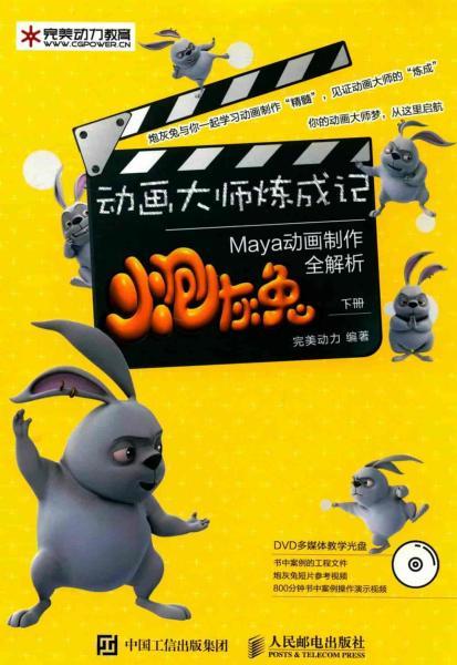 Maya 炮灰兔动画制作全解析 下5756 帖子ID:8959-木图网-木结构之家 www.woodpic.cn