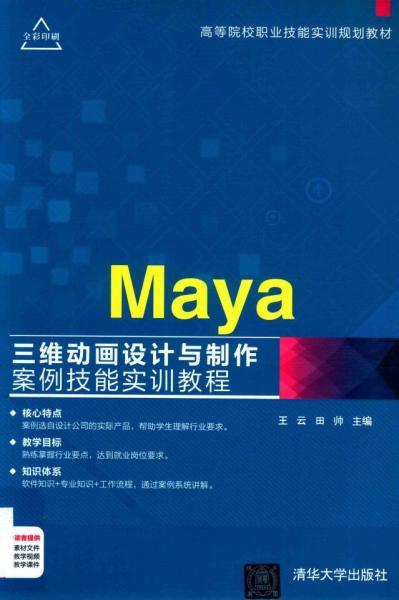 Maya 三维动画设计与制作案例技能实训教程2605 帖子ID:8961-木图网-木结构之家 www.woodpic.cn