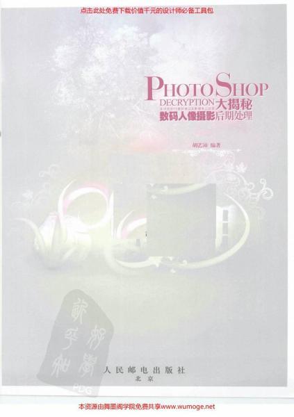 PhotoShop 大揭秘数码人像摄影后期处理2548 帖子ID:9008-木图网-木结构之家 www.woodpic.cn