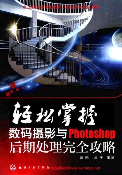 Photoshop 轻松掌握数码摄影与后期处理完全攻略1167 帖子ID:9023-木图网-木结构之家 www.woodpic.cn