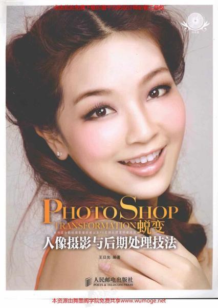 PhotoShop 蜕变人像摄影与后期处理技法8981 帖子ID:9037-木图网-木结构之家 www.woodpic.cn