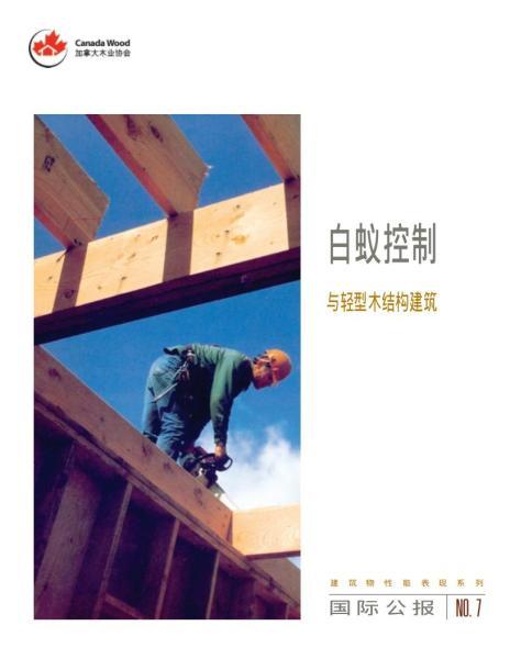白蚁控制与轻型木结构建筑1355 帖子ID:9053-木图网-木结构之家 www.woodpic.cn