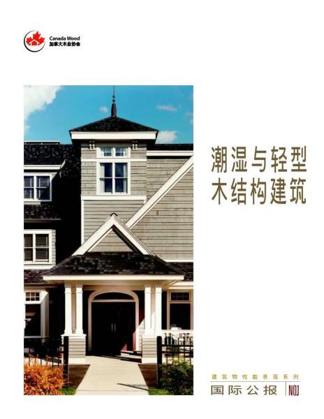 潮湿与轻型木结构建筑4056 帖子ID:9060-木图网-木结构之家 www.woodpic.cn