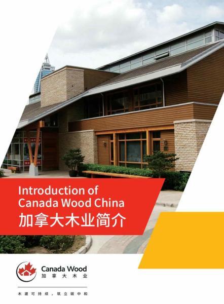 加拿大木业简介3366 帖子ID:9073-木图网-木结构之家 www.woodpic.cn