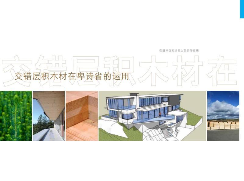 交错层积木材在卑诗省的运用6690 帖子ID:9083-木图网-木结构之家 www.woodpic.cn