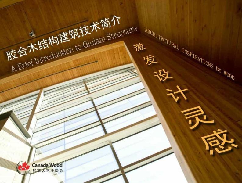 胶合木结构建筑技术简介激发设计灵感2983 帖子ID:9084-木图网-木结构之家 www.woodpic.cn