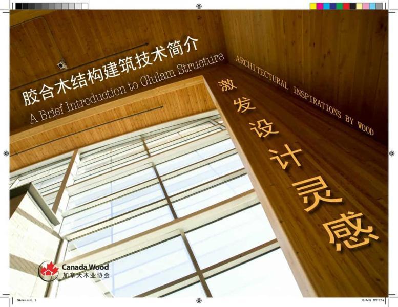 胶合木介绍手册2240 帖子ID:9085-木图网-木结构之家 www.woodpic.cn