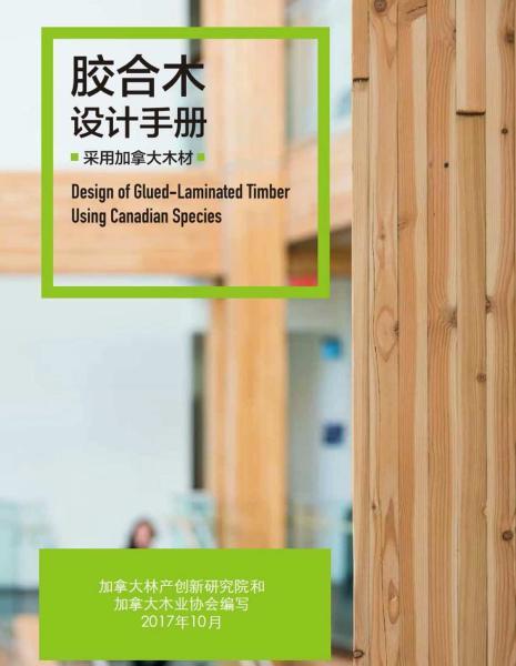 胶合木设计手册（采用加拿大木材）4735 帖子ID:9086-木图网-木结构之家 www.woodpic.cn