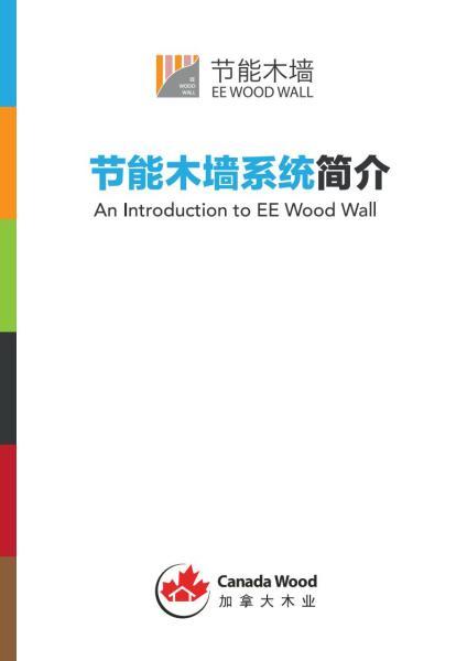 节能木墙介绍手册3980 帖子ID:9087-木图网-木结构之家 www.woodpic.cn