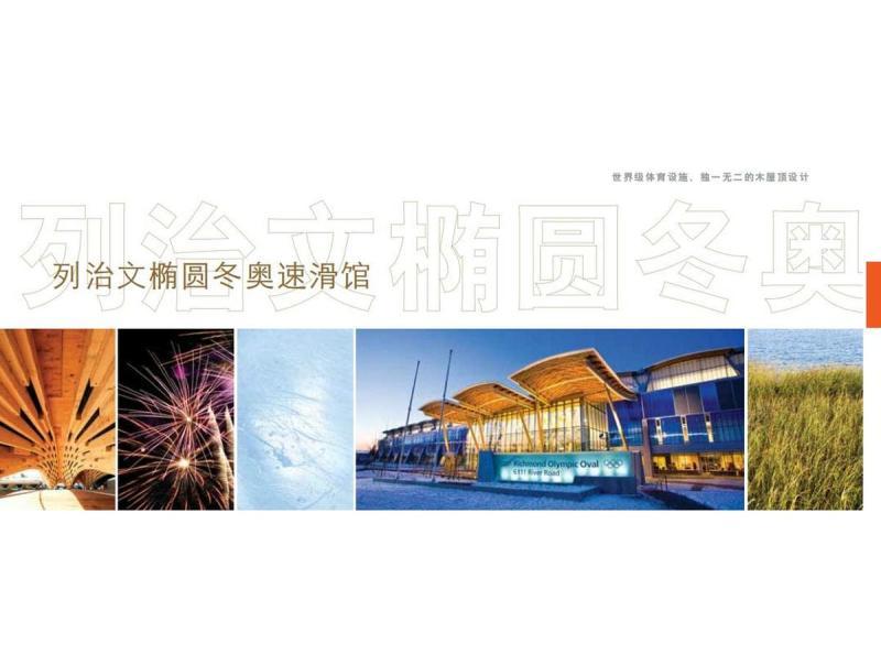 列治文椭 奥速滑馆302 帖子ID:9088-木图网-木结构之家 www.woodpic.cn