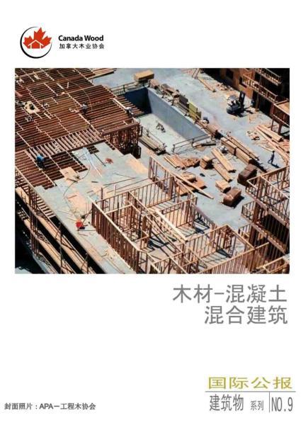 木材-混凝土混合建筑3102 帖子ID:9090-木图网-木结构之家 www.woodpic.cn