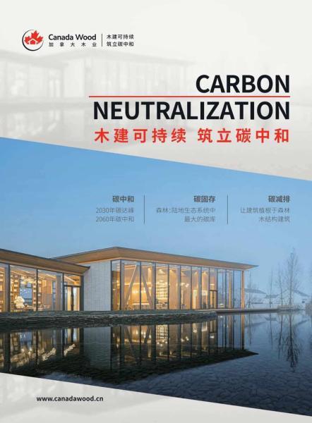 木建可持续筑立碳中和1297 帖子ID:9097-木图网-木结构之家 www.woodpic.cn