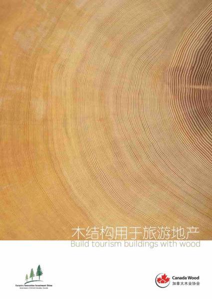木结构和旅游地产介绍654 帖子ID:9098-木图网-木结构之家 www.woodpic.cn