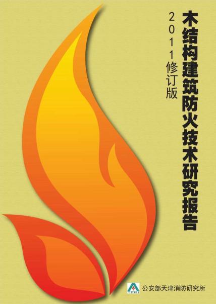 木结构建筑防火技术研究报告3822 帖子ID:9101-木图网-木结构之家 www.woodpic.cn