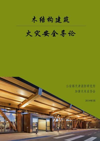 木结构建筑火灾安全导论7393 帖子ID:9102-木图网-木结构之家 www.woodpic.cn