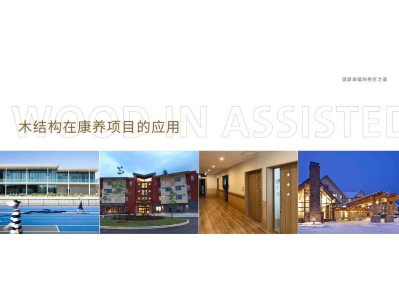 木结构在康养项目的应用1384 帖子ID:9109-木图网-木结构之家 www.woodpic.cn