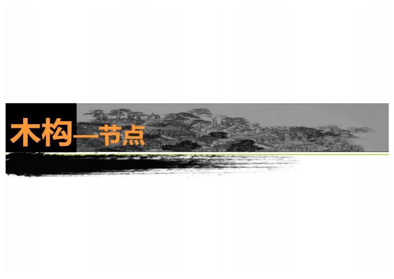 传统木结构建筑之节点分析8973 帖子ID:9173-木图网-木结构之家 www.woodpic.cn