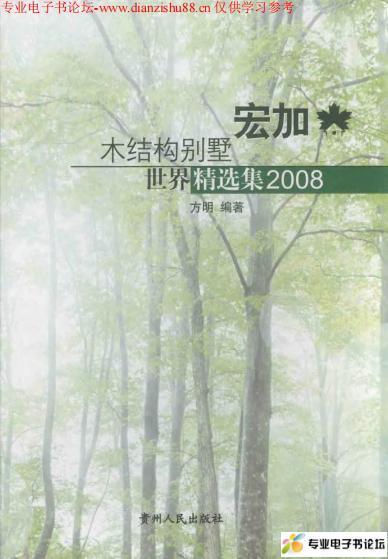 宏加木结构别墅世界精选集20081987 帖子ID:9177-木图网-木结构之家 www.woodpic.cn