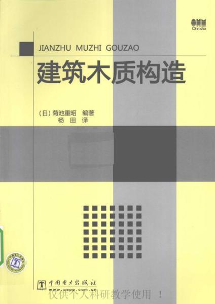 建筑木质构造（推荐）1001 帖子ID:9179-木图网-木结构之家 www.woodpic.cn