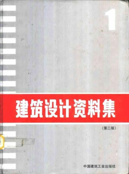 建筑设计资料集 （第二版）014197 帖子ID:9180-木图网-木结构之家 www.woodpic.cn