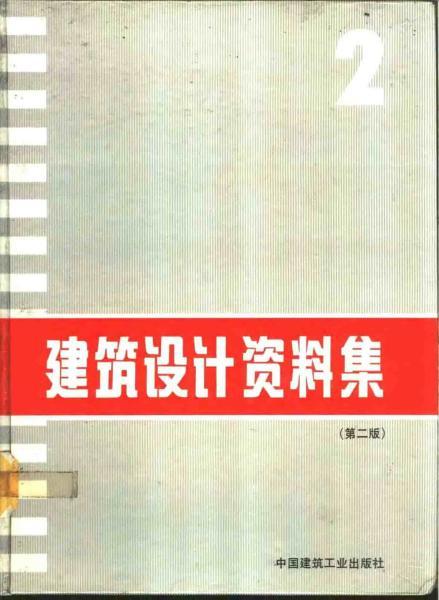 建筑设计资料集 （第二版）026756 帖子ID:9181-木图网-木结构之家 www.woodpic.cn