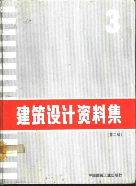 建筑设计资料集 （第二版）035386 帖子ID:9182-木图网-木结构之家 www.woodpic.cn