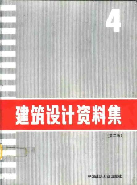 建筑设计资料集 （第二版）048925 帖子ID:9183-木图网-木结构之家 www.woodpic.cn