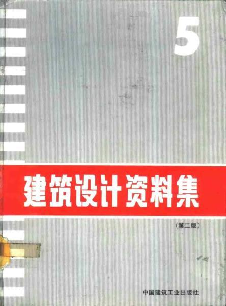 建筑设计资料集 （第二版）055485 帖子ID:9184-木图网-木结构之家 www.woodpic.cn