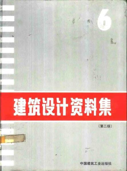 建筑设计资料集 （第二版）065951 帖子ID:9185-木图网-木结构之家 www.woodpic.cn