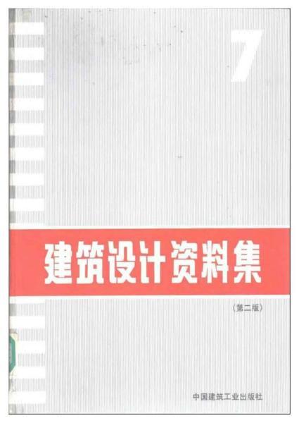 建筑设计资料集 （第二版）072133 帖子ID:9186-木图网-木结构之家 www.woodpic.cn