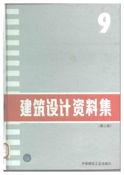 建筑设计资料集 （第二版）092884 帖子ID:9188-木图网-木结构之家 www.woodpic.cn