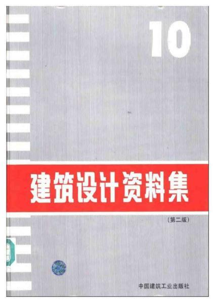 建筑设计资料集 （第二版）104592 帖子ID:9189-木图网-木结构之家 www.woodpic.cn