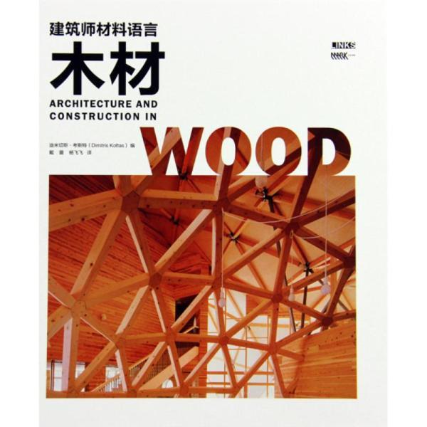 建筑师材料语言-木材7584 帖子ID:9190-木图网-木结构之家 www.woodpic.cn
