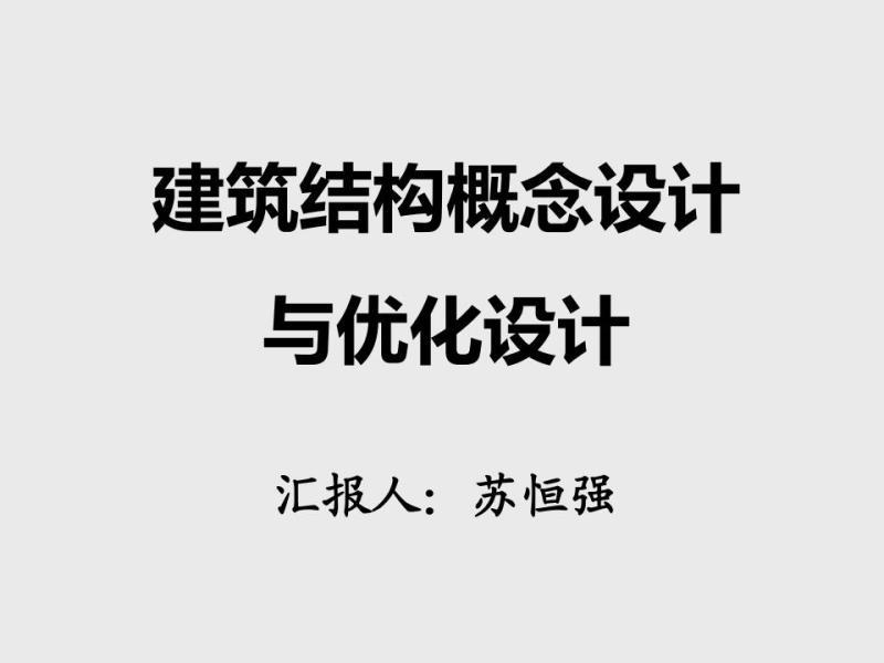 结构概念设计与优化设计(新员工学习)4229 帖子ID:9191-木图网-木结构之家 www.woodpic.cn