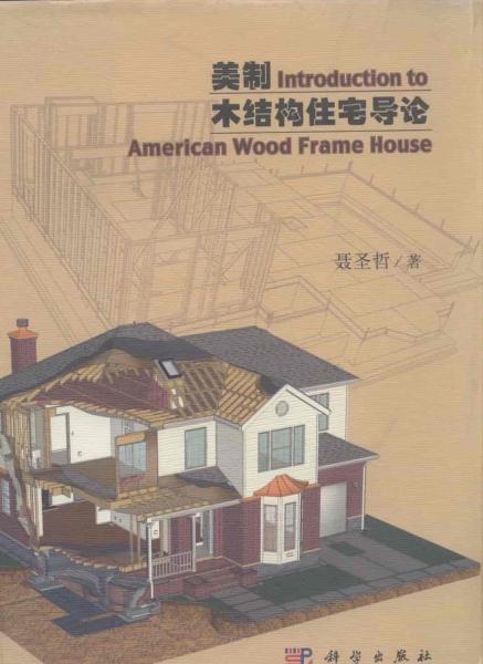 美制现代木结构住宅导论5156 帖子ID:9196-木图网-木结构之家 www.woodpic.cn