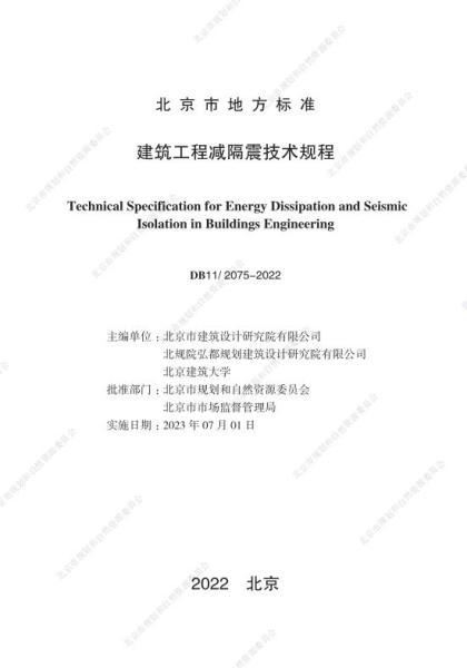 北京市建筑工程减隔震技术规程9126 帖子ID:9199-木图网-木结构之家 www.woodpic.cn