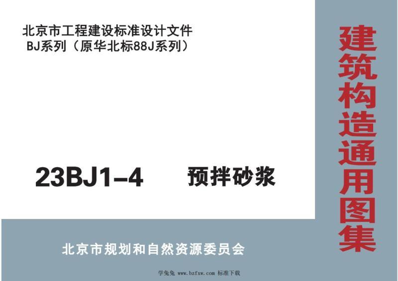北京市建筑构造通用图集[预拌砂浆]5146 帖子ID:9200-木图网-木结构之家 www.woodpic.cn