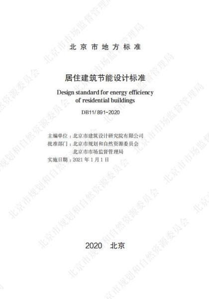 北京市居住建筑节能设计标准6711 帖子ID:9201-木图网-木结构之家 www.woodpic.cn