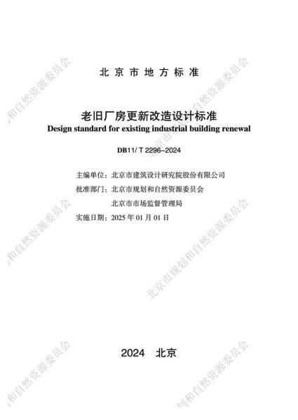 北京市老旧厂房更新改造设计标准4061 帖子ID:9202-木图网-木结构之家 www.woodpic.cn