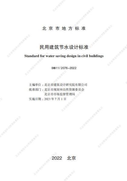 北京市民用建筑节水设计标准7509 帖子ID:9203-木图网-木结构之家 www.woodpic.cn
