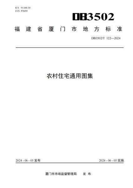 福建省厦门市农村住宅通用图集8002 帖子ID:9205-木图网-木结构之家 www.woodpic.cn