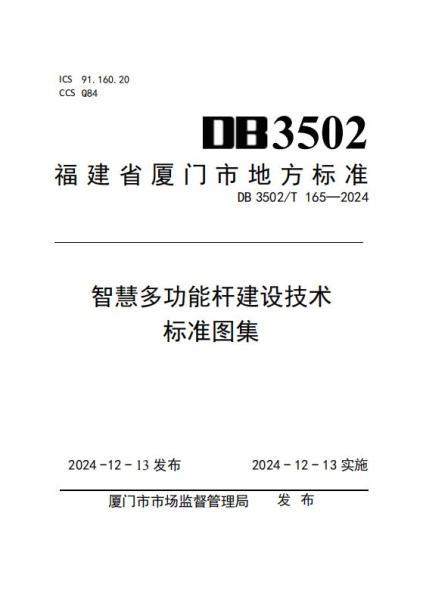 福建省厦门市智慧多功能杆建设技术标准图集2783 帖子ID:9206-木图网-木结构之家 www.woodpic.cn